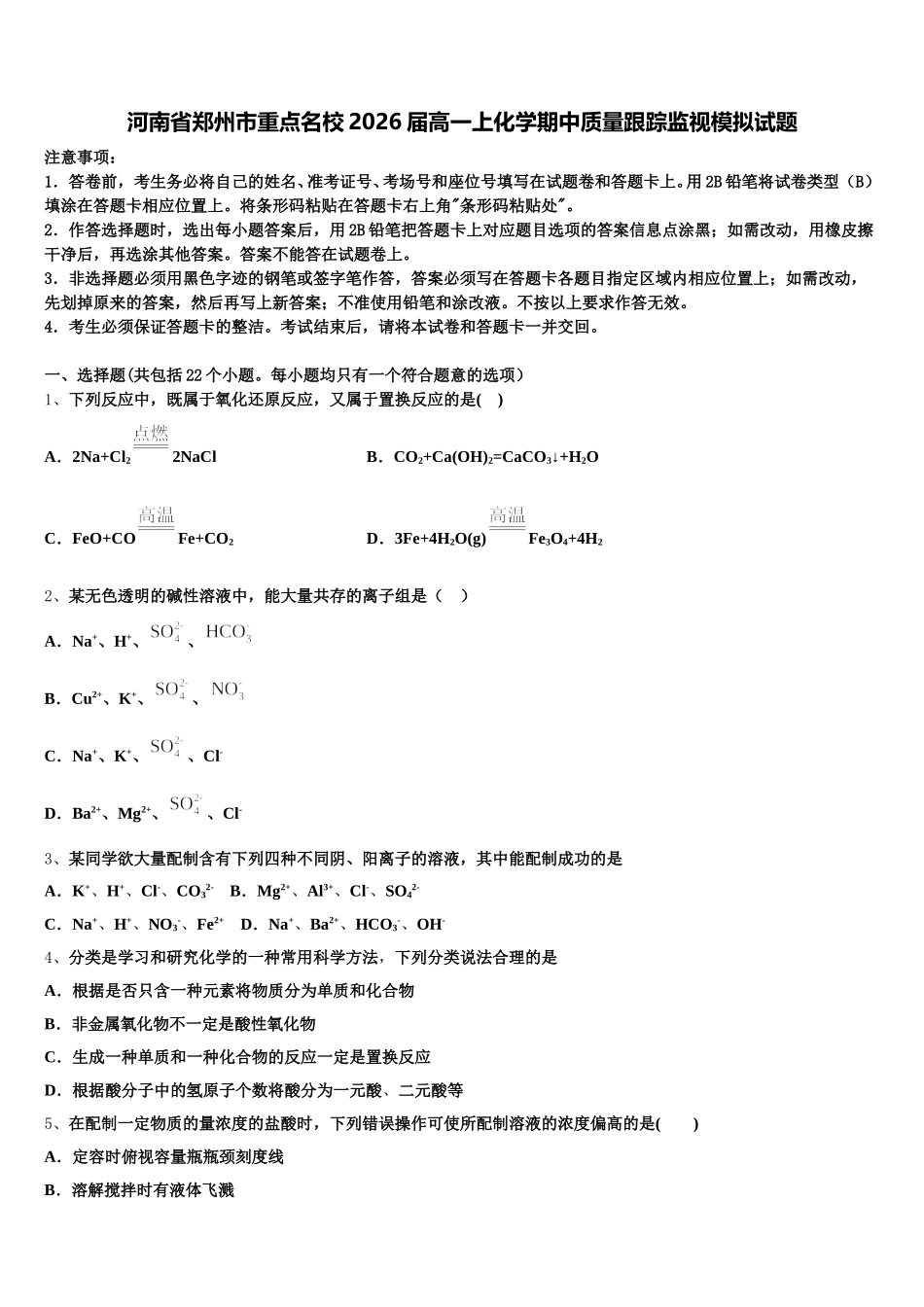 河南省郑州市重点名校2026届高一上化学期中质量跟踪监视模拟试题含解析_第1页