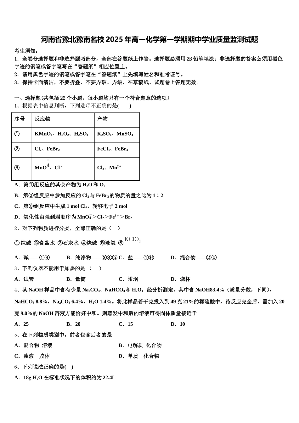 河南省豫北豫南名校2025年高一化学第一学期期中学业质量监测试题含解析_第1页