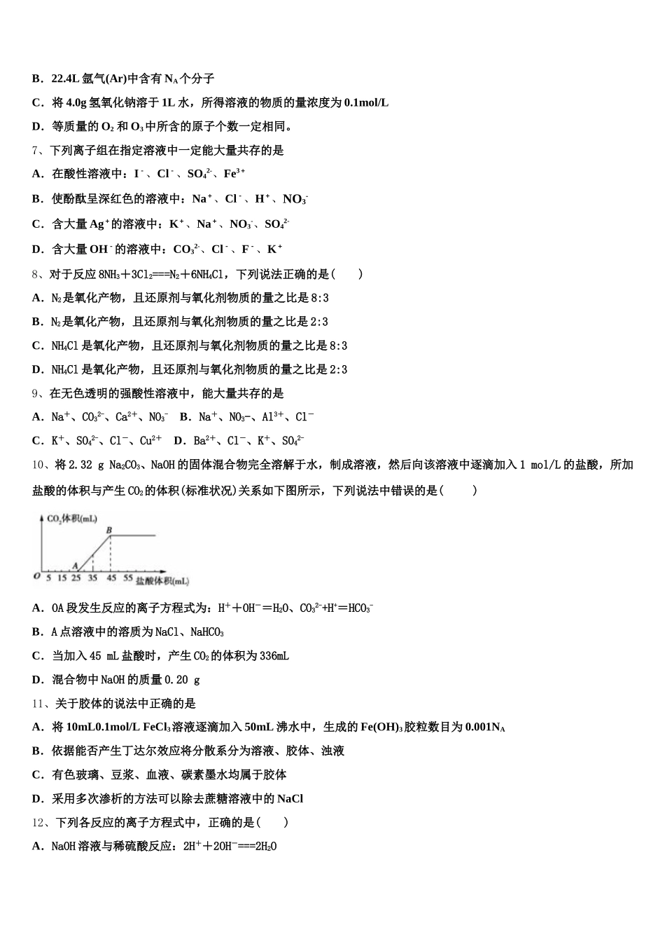 河南省豫北豫南名校2025年高一化学第一学期期中学业质量监测试题含解析_第2页