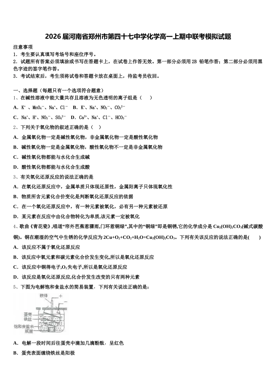 2026届河南省郑州市第四十七中学化学高一上期中联考模拟试题含解析_第1页