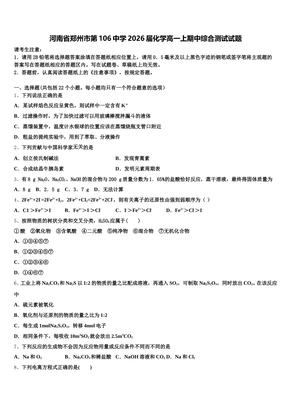 河南省郑州市第106中学2026届化学高一上期中综合测试试题含解析_第1页