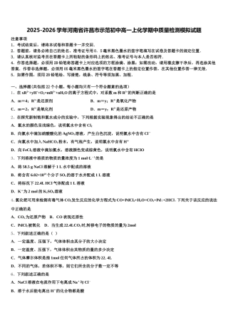 2025-2026学年河南省许昌市示范初中高一上化学期中质量检测模拟试题含解析
