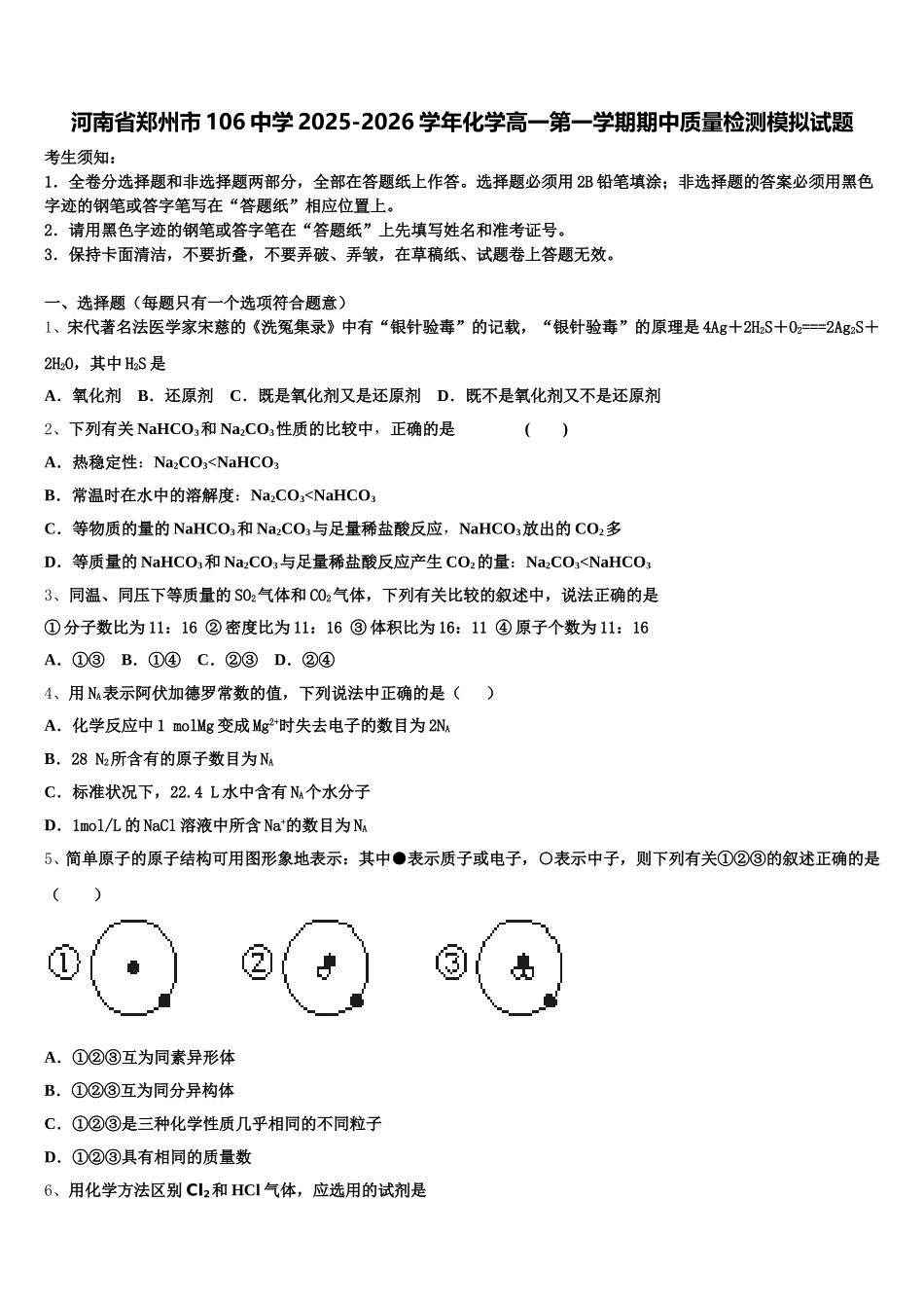 河南省郑州市106中学2025-2026学年化学高一第一学期期中质量检测模拟试题含解析_第1页