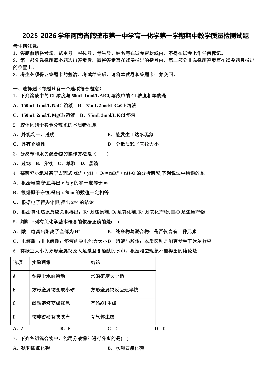 2025-2026学年河南省鹤壁市第一中学高一化学第一学期期中教学质量检测试题含解析_第1页