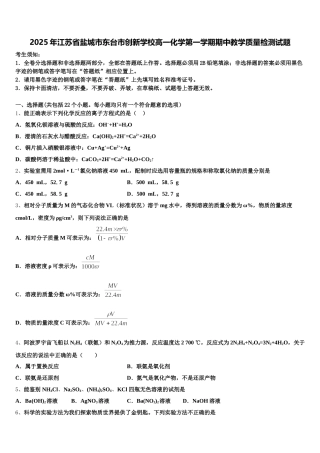 2025年江苏省盐城市东台市创新学校高一化学第一学期期中教学质量检测试题含解析