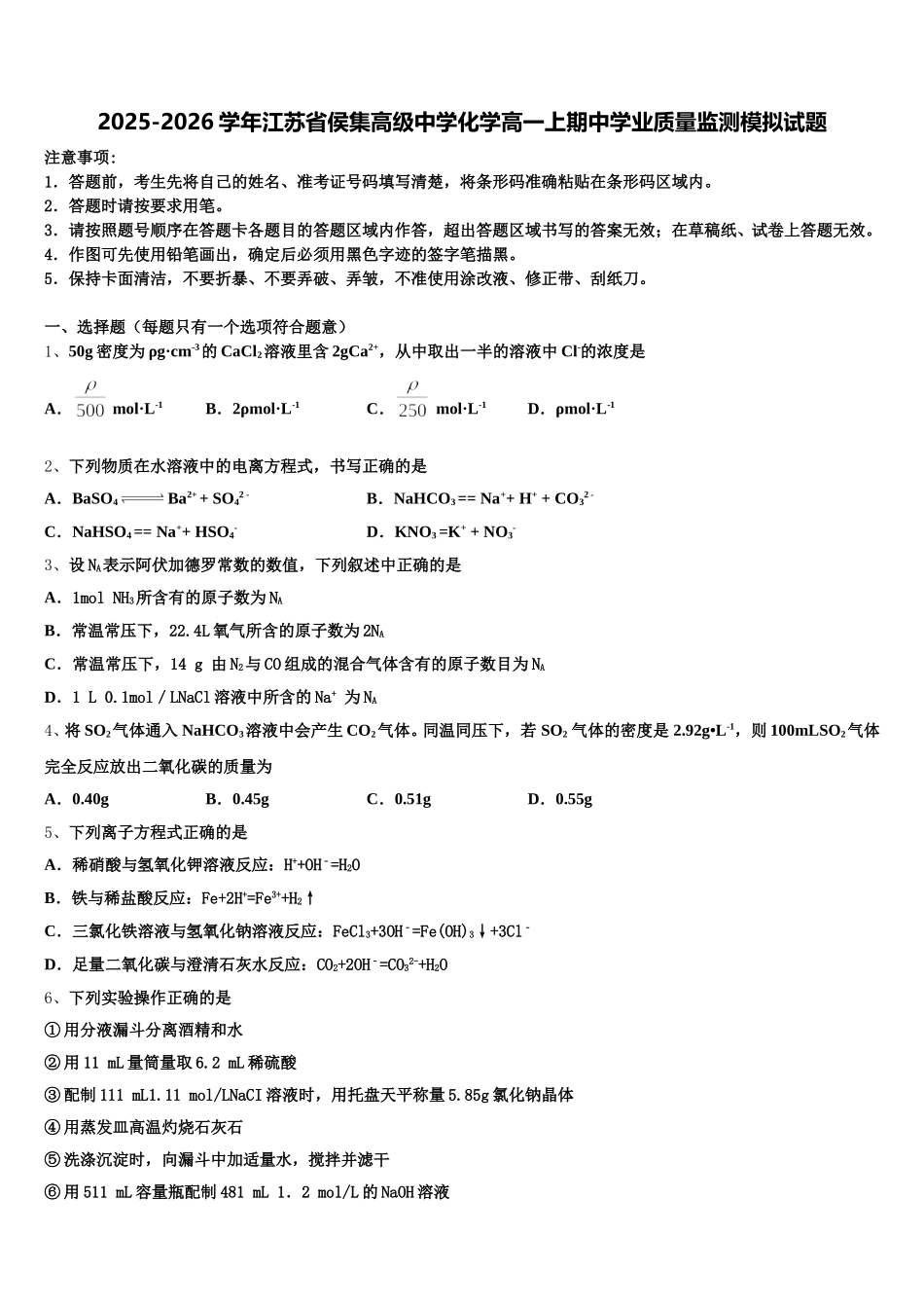 2025-2026学年江苏省侯集高级中学化学高一上期中学业质量监测模拟试题含解析_第1页