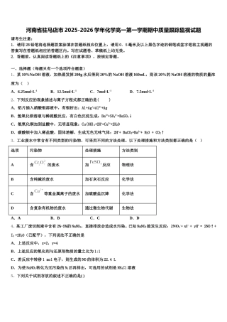河南省驻马店市2025-2026学年化学高一第一学期期中质量跟踪监视试题含解析