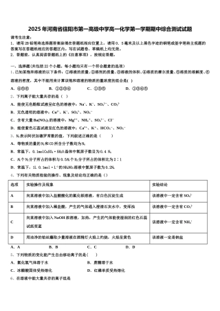 2025年河南省信阳市第一高级中学高一化学第一学期期中综合测试试题含解析