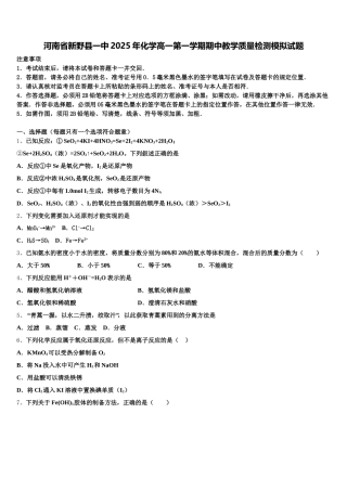 河南省新野县一中2025年化学高一第一学期期中教学质量检测模拟试题含解析