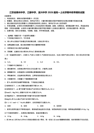 江苏省泰州中学、江都中学、宜兴中学 2026届高一上化学期中统考模拟试题含解析