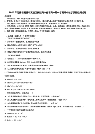 2025年河南省鹤壁市淇滨区鹤壁高中化学高一第一学期期中教学质量检测试题含解析