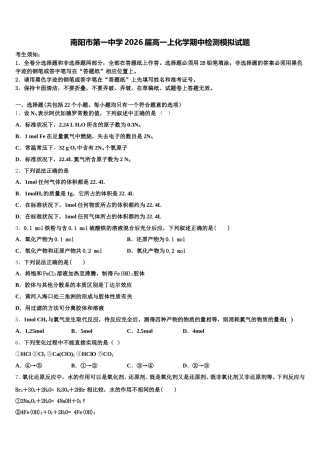 南阳市第一中学2026届高一上化学期中检测模拟试题含解析