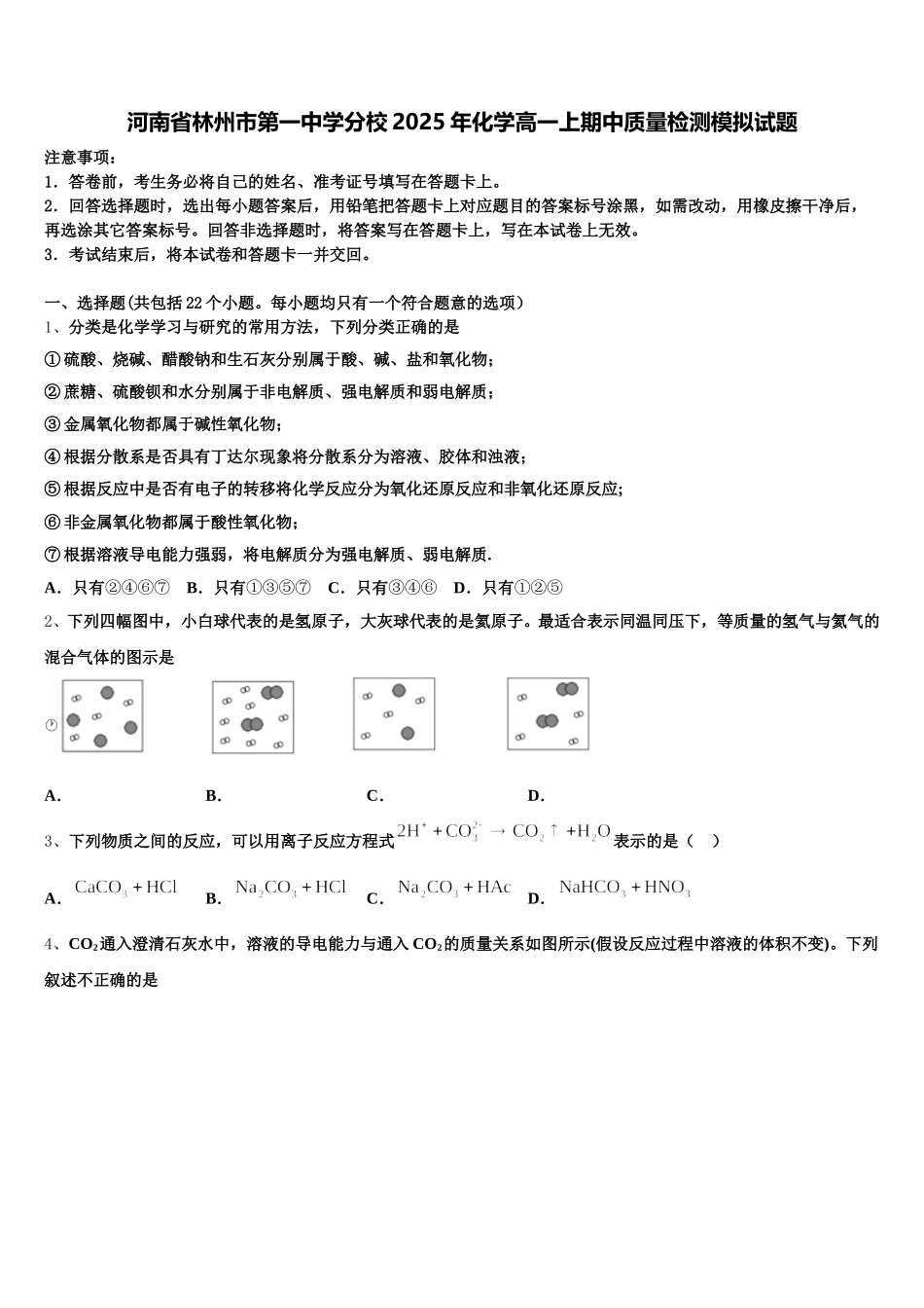 河南省林州市第一中学分校2025年化学高一上期中质量检测模拟试题含解析_第1页