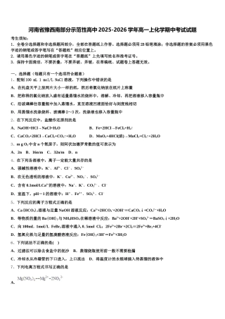 河南省豫西南部分示范性高中2025-2026学年高一上化学期中考试试题含解析