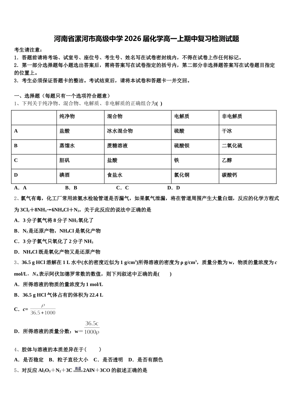 河南省漯河市高级中学2026届化学高一上期中复习检测试题含解析_第1页