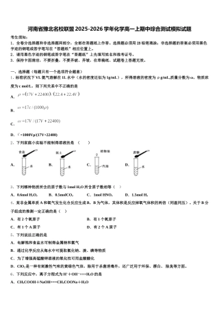 河南省豫北名校联盟2025-2026学年化学高一上期中综合测试模拟试题含解析