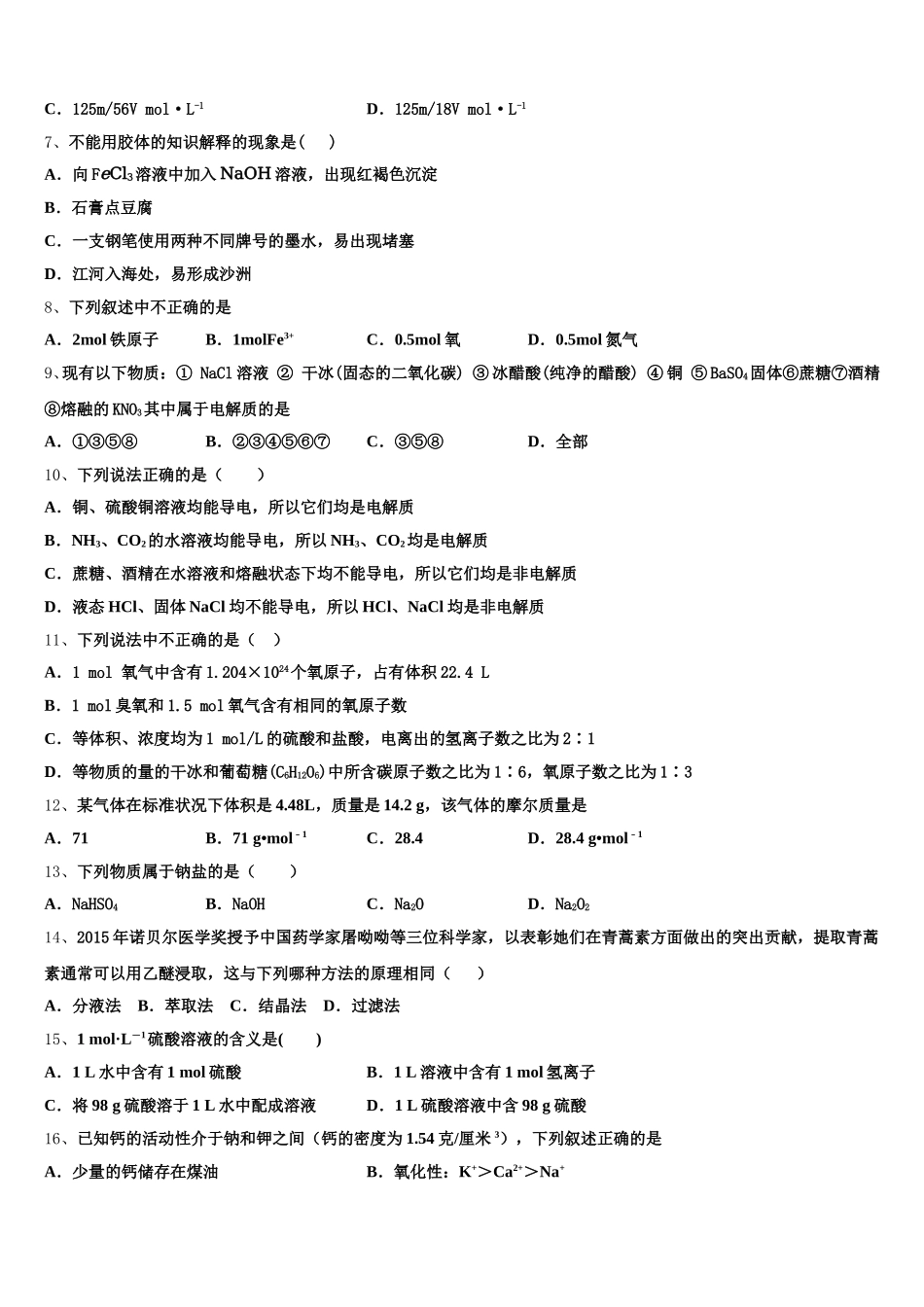 江苏省常州市田家炳高级中学2025-2026学年高一上化学期中综合测试试题含解析_第2页