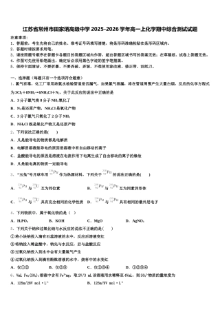 江苏省常州市田家炳高级中学2025-2026学年高一上化学期中综合测试试题含解析