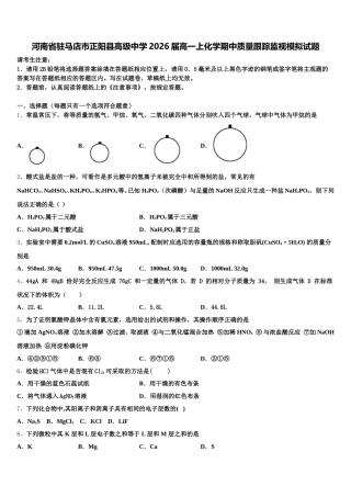 河南省驻马店市正阳县高级中学2026届高一上化学期中质量跟踪监视模拟试题含解析