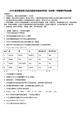2026届河南省周口市扶沟县包屯高级中学高一化学第一学期期中考试试题含解析