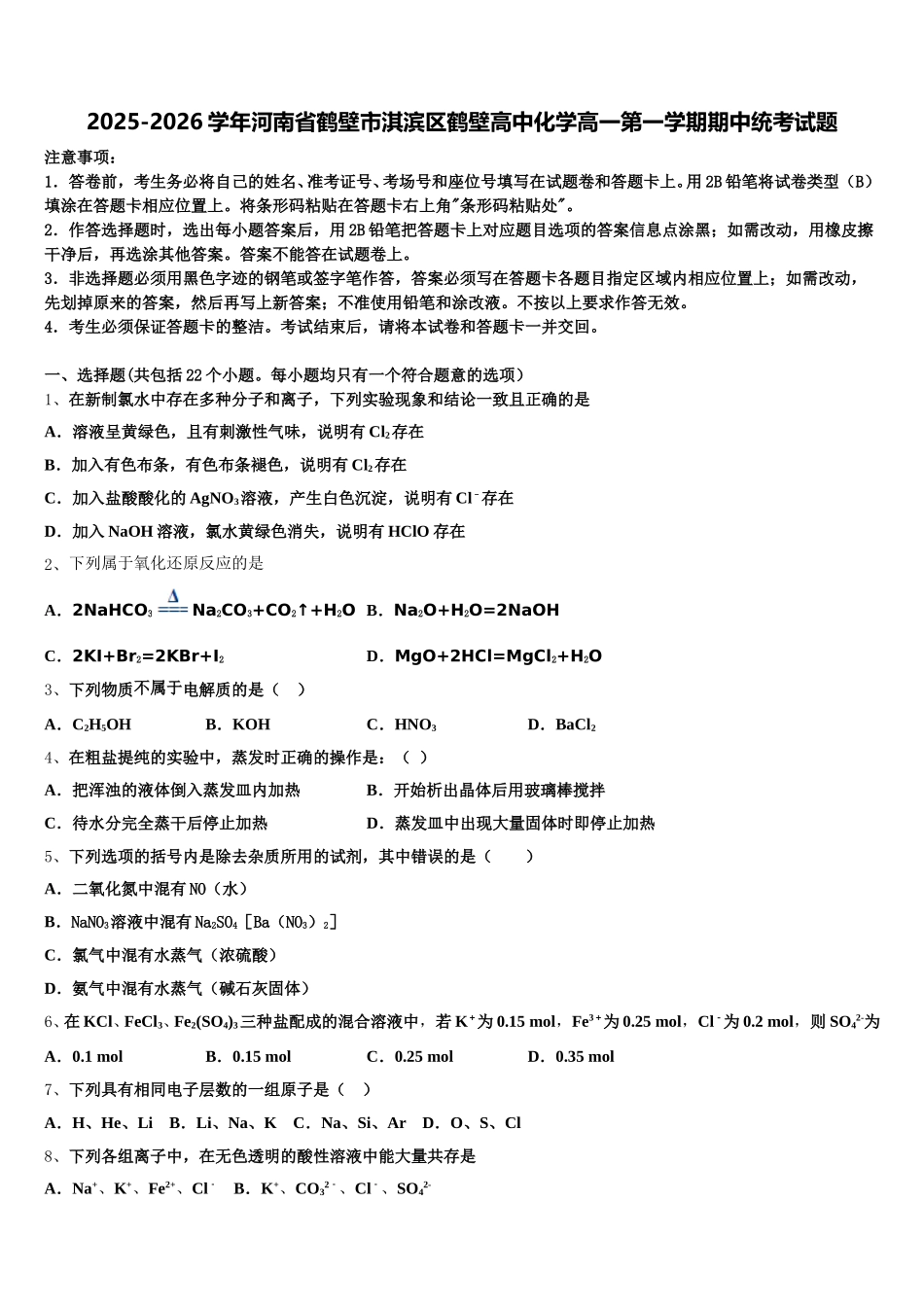 2025-2026学年河南省鹤壁市淇滨区鹤壁高中化学高一第一学期期中统考试题含解析_第1页