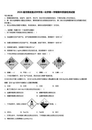 2026届河南省重点中学高一化学第一学期期中质量检测试题含解析