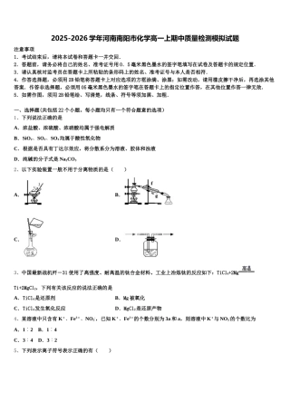 2025-2026学年河南南阳市化学高一上期中质量检测模拟试题含解析