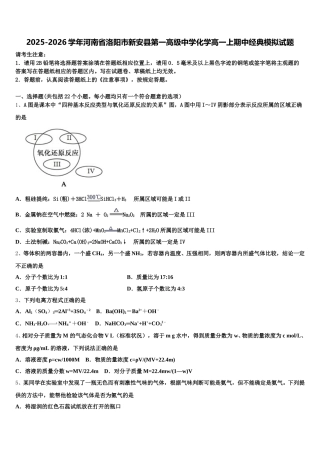 2025-2026学年河南省洛阳市新安县第一高级中学化学高一上期中经典模拟试题含解析