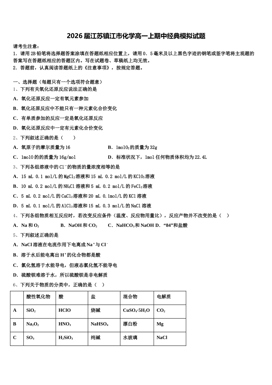 2026届江苏镇江市化学高一上期中经典模拟试题含解析_第1页