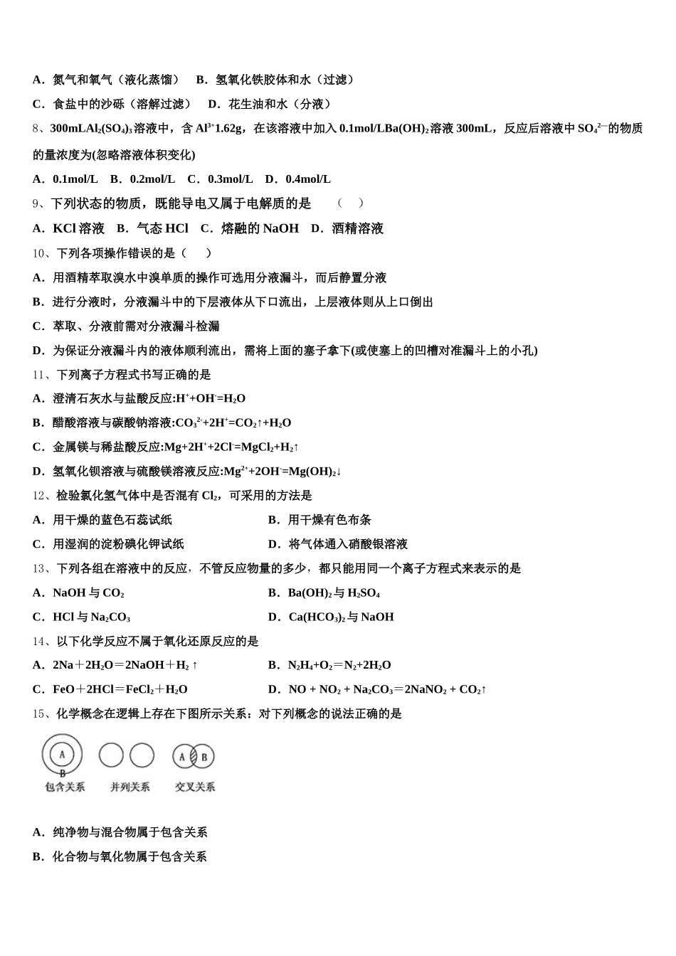 河南省新野县第一中学2025年高一化学第一学期期中质量跟踪监视模拟试题含解析_第2页