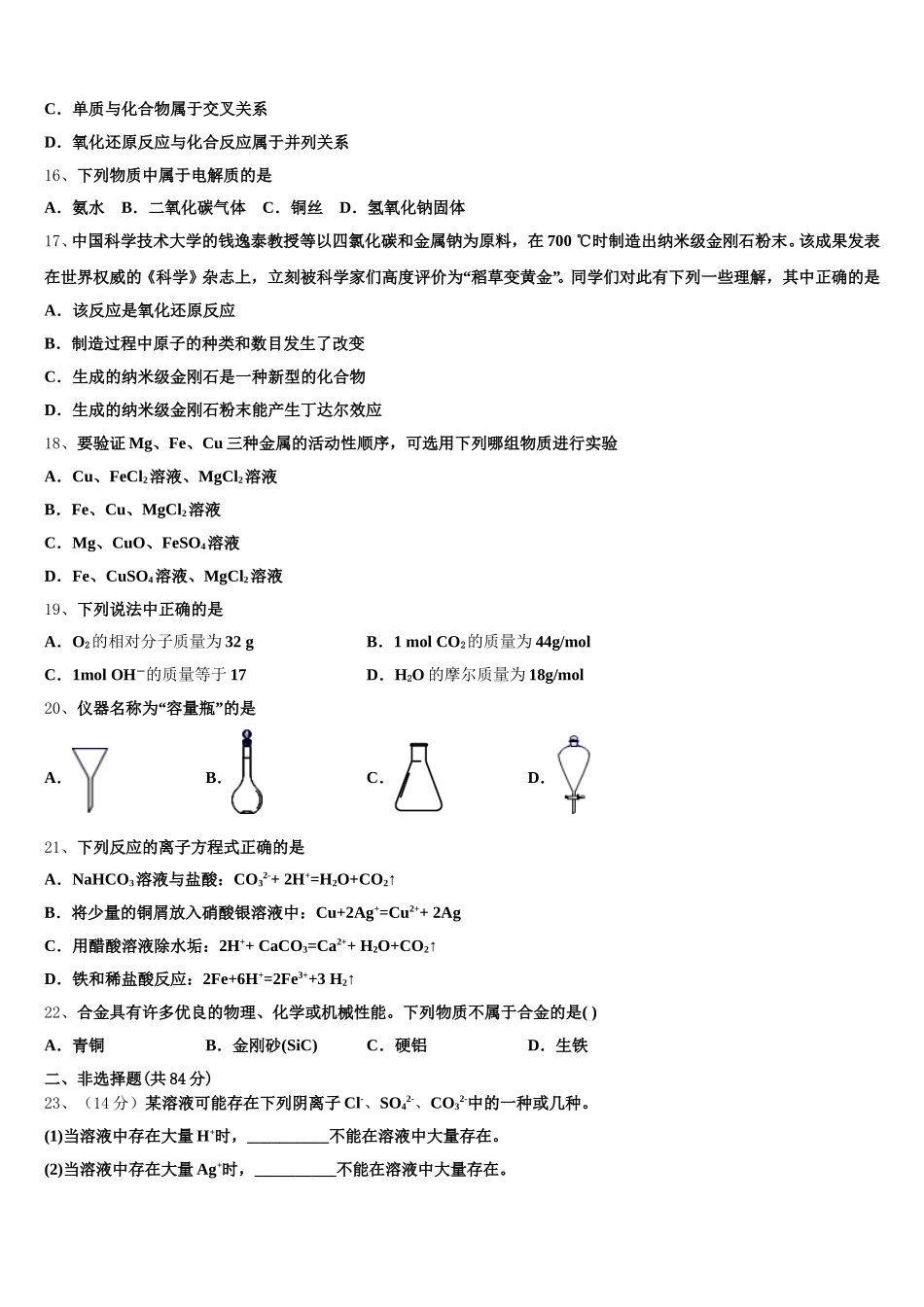 河南省新野县第一中学2025年高一化学第一学期期中质量跟踪监视模拟试题含解析_第3页