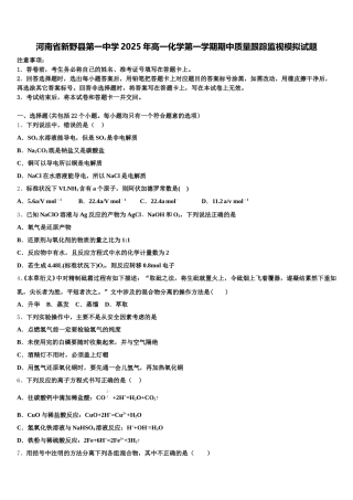 河南省新野县第一中学2025年高一化学第一学期期中质量跟踪监视模拟试题含解析