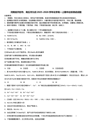 河南省开封市、商丘市九校2025-2026学年化学高一上期中达标测试试题含解析