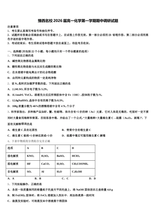 豫西名校2026届高一化学第一学期期中调研试题含解析