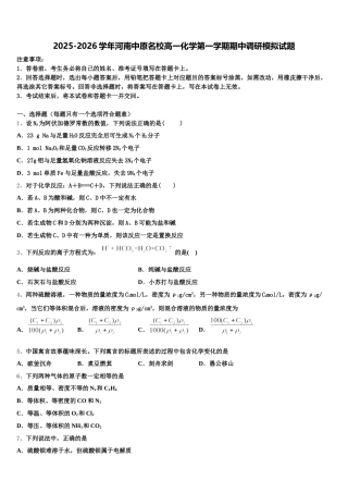 2025-2026学年河南中原名校高一化学第一学期期中调研模拟试题含解析