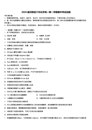 2026届河南省六市化学高一第一学期期中考试试题含解析