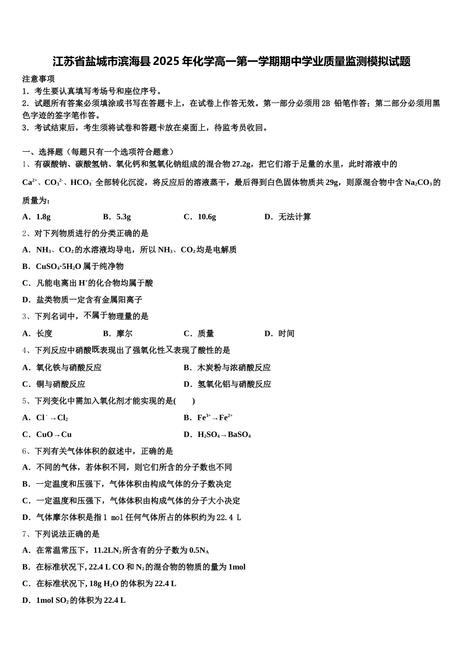 江苏省盐城市滨海县2025年化学高一第一学期期中学业质量监测模拟试题含解析_第1页