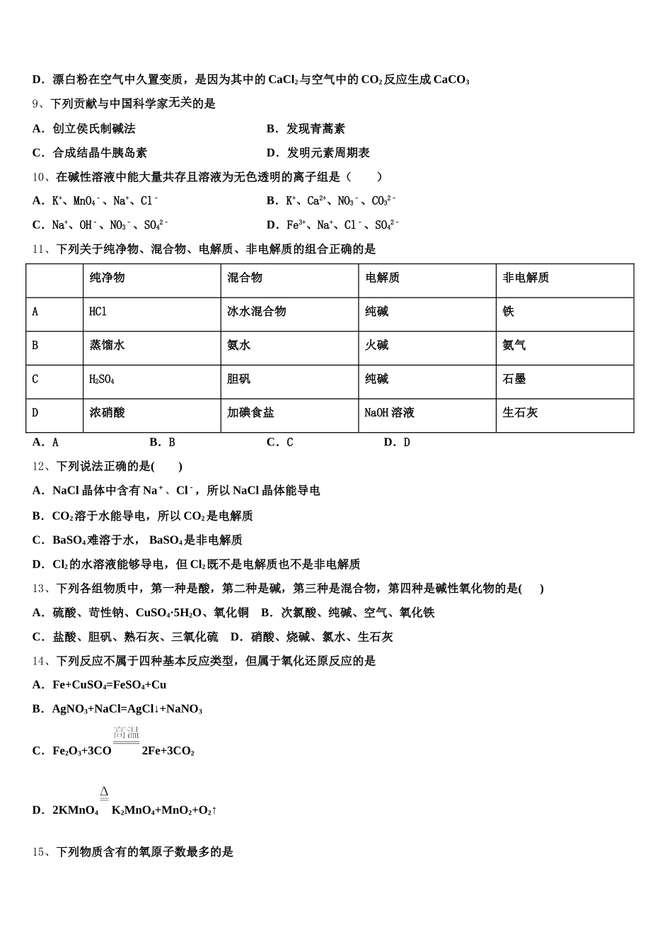河南省新乡市新乡市第一中学2026届高一上化学期中学业质量监测模拟试题含解析_第2页