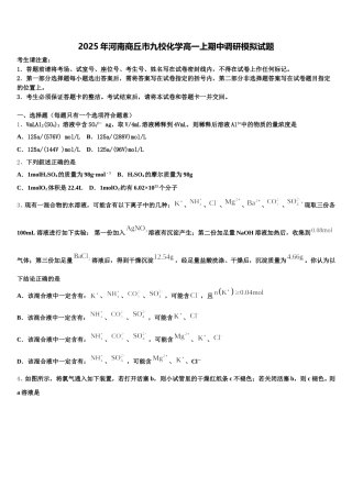 2025年河南商丘市九校化学高一上期中调研模拟试题含解析