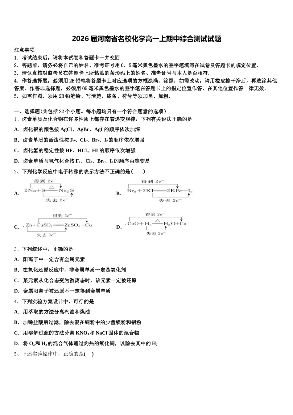2026届河南省名校化学高一上期中综合测试试题含解析_第1页
