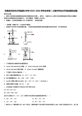 河南省开封市兰考县第三中学2025-2026学年化学高一上期中学业水平测试模拟试题含解析