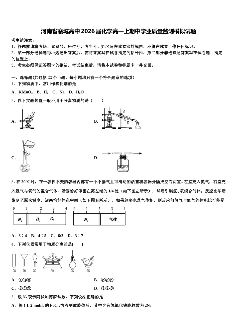 河南省襄城高中2026届化学高一上期中学业质量监测模拟试题含解析_第1页