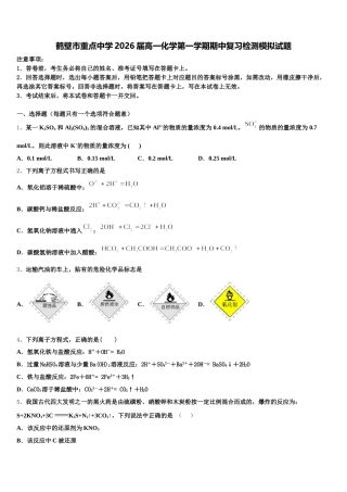 鹤壁市重点中学2026届高一化学第一学期期中复习检测模拟试题含解析