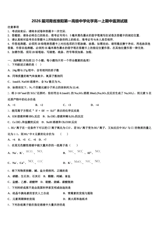 2026届河南省淮阳第一高级中学化学高一上期中监测试题含解析