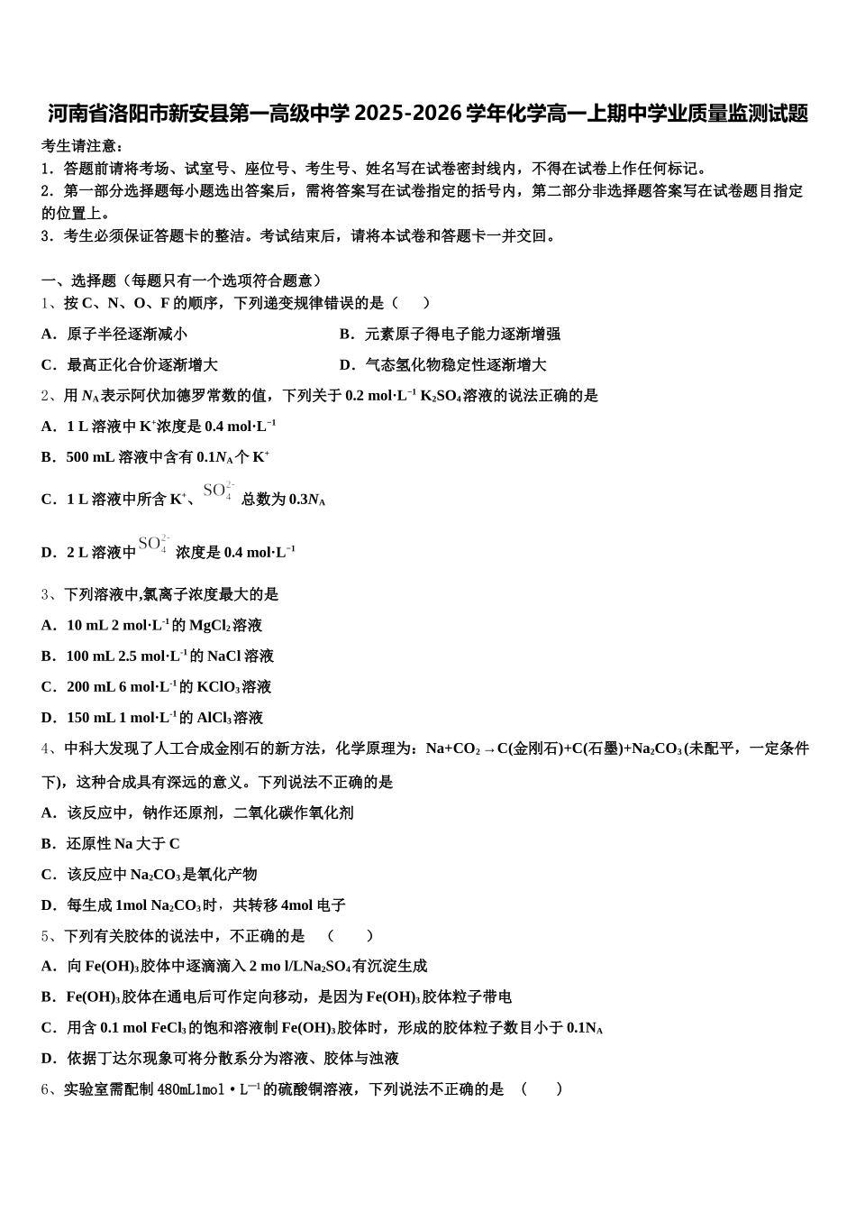 河南省洛阳市新安县第一高级中学2025-2026学年化学高一上期中学业质量监测试题含解析_第1页