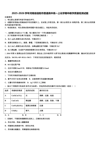 2025-2026学年河南省信阳市普通高中高一上化学期中教学质量检测试题含解析