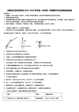河南省五岳在线考试2025-2026学年高一化学第一学期期中学业质量监测试题含解析