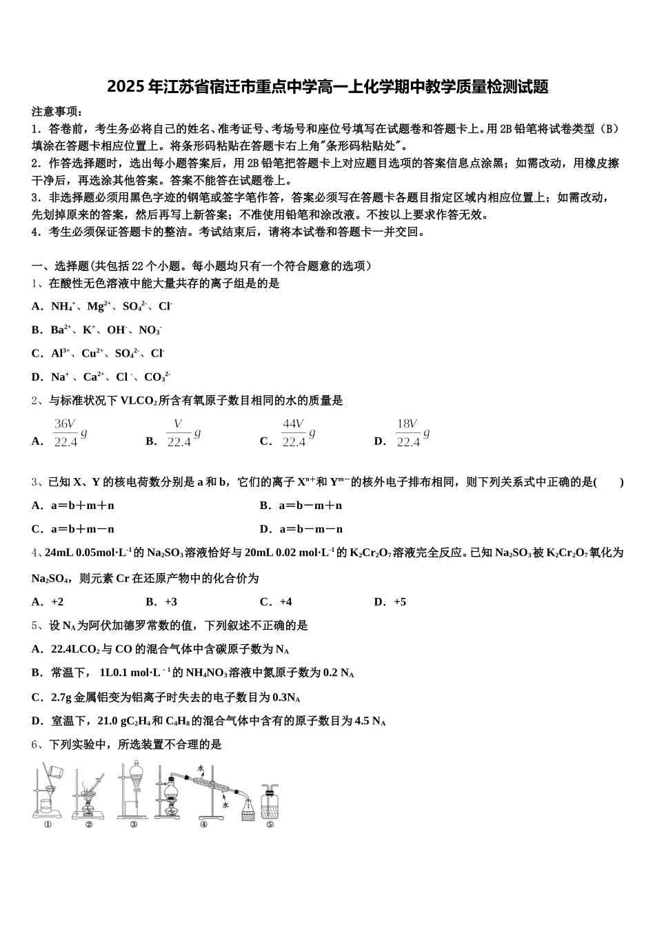 2025年江苏省宿迁市重点中学高一上化学期中教学质量检测试题含解析_第1页