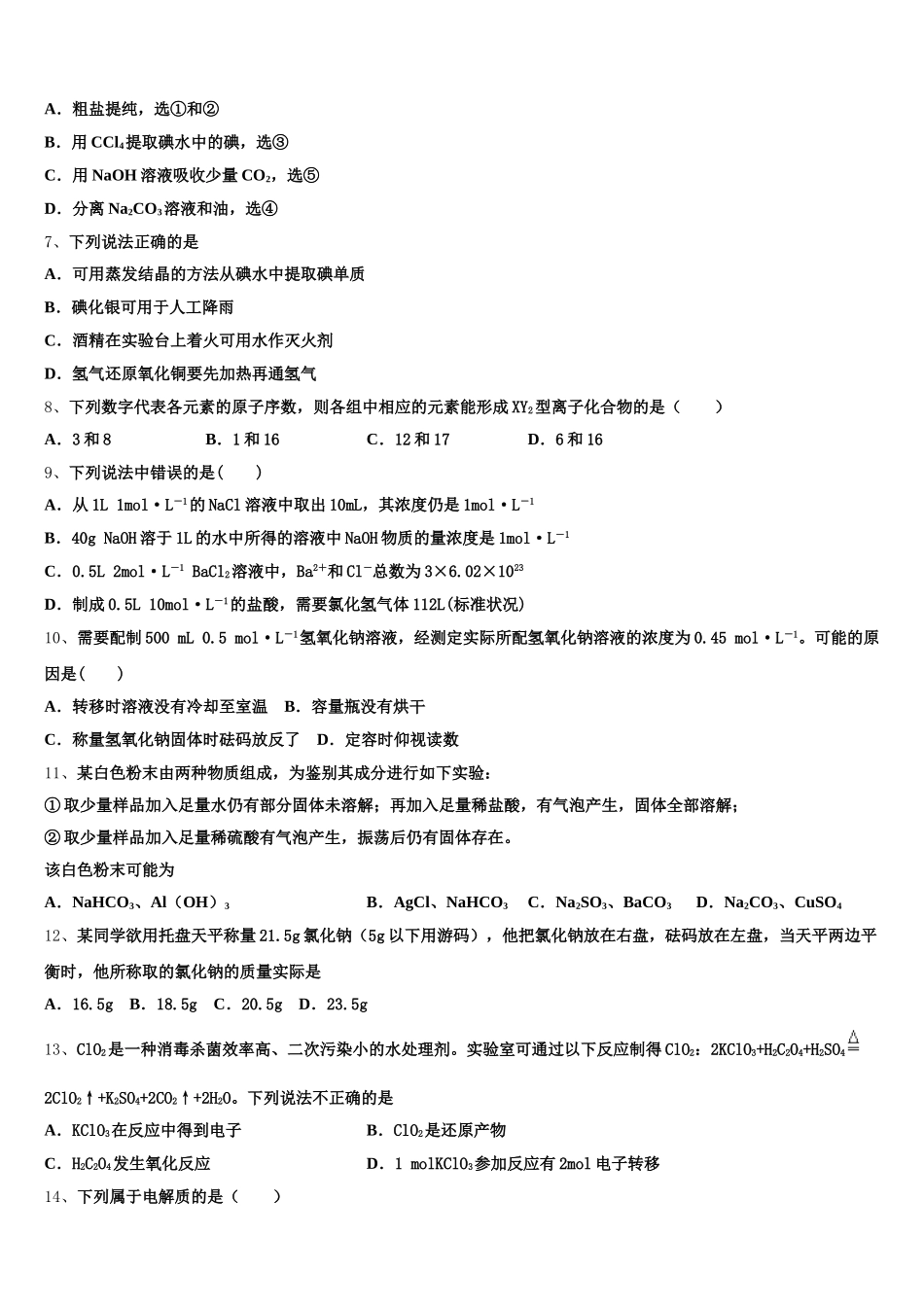 2025年江苏省宿迁市重点中学高一上化学期中教学质量检测试题含解析_第2页