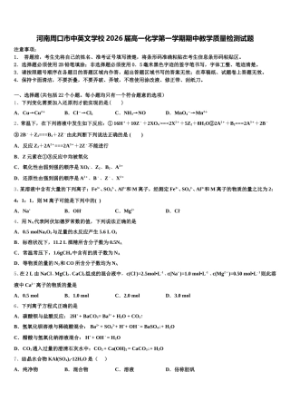 河南周口市中英文学校2026届高一化学第一学期期中教学质量检测试题含解析